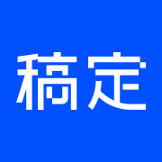 稿定设计网页版